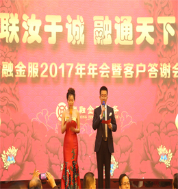 2017年1月6日，由江苏联融金融服务有限公司主办的“联汝于诚，融通天下”年会盛典暨客户答谢会在常州市武进区新苑宾馆隆重举行！公司领导及客户嘉宾参加此次年会，与数百员工同庆，共谱新年新篇章！