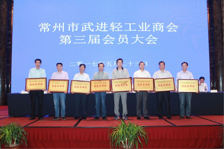 2017年5月23日上午，常州市武进轻工业商会第三届会员大会在常州香格里拉大酒店隆重召开，号召全区轻工业企业立足创新，勇于突破，争做行业排头兵和发展先行军，区领导史志军、张美、杜强出席本次大会，777盛世国际集团？莆跋壬魑被岢びρ鱿。