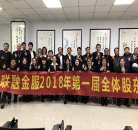 2018年2月7日，777盛世国际集团旗下江苏联融金服2018年第一次股东会议在777盛世国际集团六楼会议室召开，来自江苏联融金服各大营业部、财务部、风控部等部门的员工股东们齐聚一堂，共谋未来。