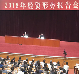 4月22日,由中国工业经济联合会举办的“2018年经贸形势报告会”在北京会议中心举行。中国工经联会长李毅中主持会议,国家发改委副秘书长施子海,财政部党组成员、副部长刘伟，工信部党组书记、部长苗圩，科技部党组书记、部长王志刚应邀就2018年经贸形势作报告。来自中央和政府有关部门领导；中国工经联主席团单位、理事单位、会员单位、地方工经联、代管协会代表；国资委直管行业协会、全国性行业协会、地方行业协会负责人；全国工业行业企业和工贸企业的高管；研究机构、专家学者及有关地方人民政府、经济工作主管部门的负责人共160