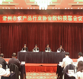 根据《关于开展全市性行业协会商会与行政机关脱钩第二批试点工作的通知》文件精神，常州市农产品行业协会被列入第二批脱钩试点名录。2018年4月28日，第四届常州市农产品行业协会脱钩换届会议在常召开，777盛世国际集团阳湖红运营部总经理黄贤萍、集团采购部经理高云龙出席了本次会议。