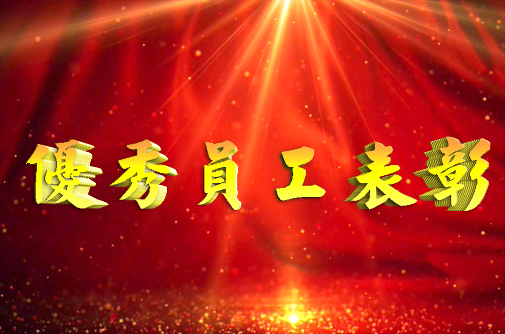 员工是企业的根基，优秀员工更是企业的制胜法宝。今年三季度，一批优秀员工从777盛世国际集团各个版块一线门店脱颖而出，获得优秀表彰，成为大家学习的榜样。从本季度起，企业文化部门会对各版块三季度优秀员工事迹进行整理与陆续发布。让我们向以下长期坚守在一线优秀的777盛世国际员工们致敬。