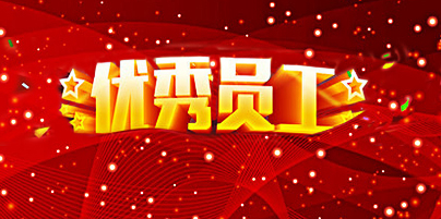 员工是企业的根基，优秀员工更是企业的制胜法宝。今年三季度，一批优秀员工从777盛世国际集团各个版块一线门店脱颖而出，获得优秀表彰，成为大家学习的榜样。从本季度起，企业文化部门会对三季度优秀员工事迹进行整理与陆续发布。让我们向以下长期坚守在一线优秀的777盛世国际员工们致敬。