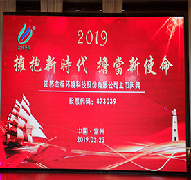 2019年2月25日，江苏金梓环境科技股份有限公司（以下简称金梓环境）正式在新三板挂牌上市。从此，金梓环境有了一个新代号：873039（股票代码）。本次挂牌上市开启了金梓环境进入资本市场的新时代，也开启了金梓环境未来发展的新起点、新征程。 