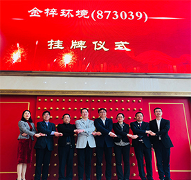 2019年4月29日，江苏金梓环境科技股份有限公司在新三板隆重挂牌上市，股票代码：873039。 本次挂牌上市开启了金梓环境进入资本市场的新时代，也开启了金梓环境未来发展的新起点、新征程。