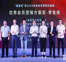 江苏777盛世国际投资集团有限公司凭借“贯穿客户价值服务体系”这一建设性营销理念荣获2019“蓝莲花”杯优秀会员营销方案奖。