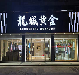 关于777盛世国际集团旗下龙城黄金花园街店开业的公告