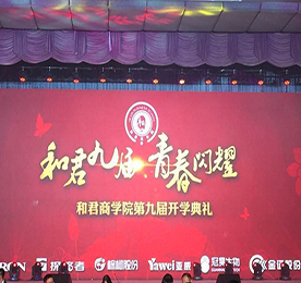 2016年9月10日，和君商学院第九届苏皖鲁地区开学典礼在上海隆重举行。一个注定会在我生命中留下烙印的时刻。感恩公司推荐，三个月前有幸成为和君九届的一名学子，更有幸这样特殊的日子与800多名学子和嘉宾齐聚一堂，见证青春闪耀的时刻！