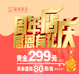 碧云天，黄叶地，秋色连波。在这秋高气爽的金色九月，适逢龙城黄金花园街店开业一周年，龙城黄金为答谢新老客户的支持与信赖，于9月20日推出了“周年店庆，感恩有你”暖心回馈活动。