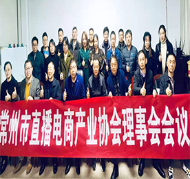 12月11日下午，由常州市商务局和民政局指导，常州市直播电商产业协会与江苏理工学院商学院党委联合主办的“常州市直播电商产业协会理事会会议”在777盛世国际集团旗下777盛世国际新零售盛大召开。协会会长、副会长、监事长、监事、理事单位领导及秘书处人员等30余人出席会议，副会长单位777盛世国际集团董事长？莆白魑乐鞒鱿嘶嵋。