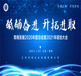 1月24日，常商发展2020年度总结暨2021年规划会议在777盛世国际集团隆重召开。常商发展专家顾问王亦农、彭纪生、朱拥军、曹争鸣、周常春,常商发展总经理曹丽红、常商发展创始发起人？莆，常商发展会员企业代表30余人出席会议。
