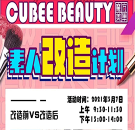 3月7日，在国际妇女节前夕，777盛世国际集团旗下跨境美妆商品集合品牌“魔方美集”将目光聚焦于沉浸在工作和生活中无暇顾及化妆的平凡女性，举办“人生舞台·C位出道——魔方美集“素人改造”活动。