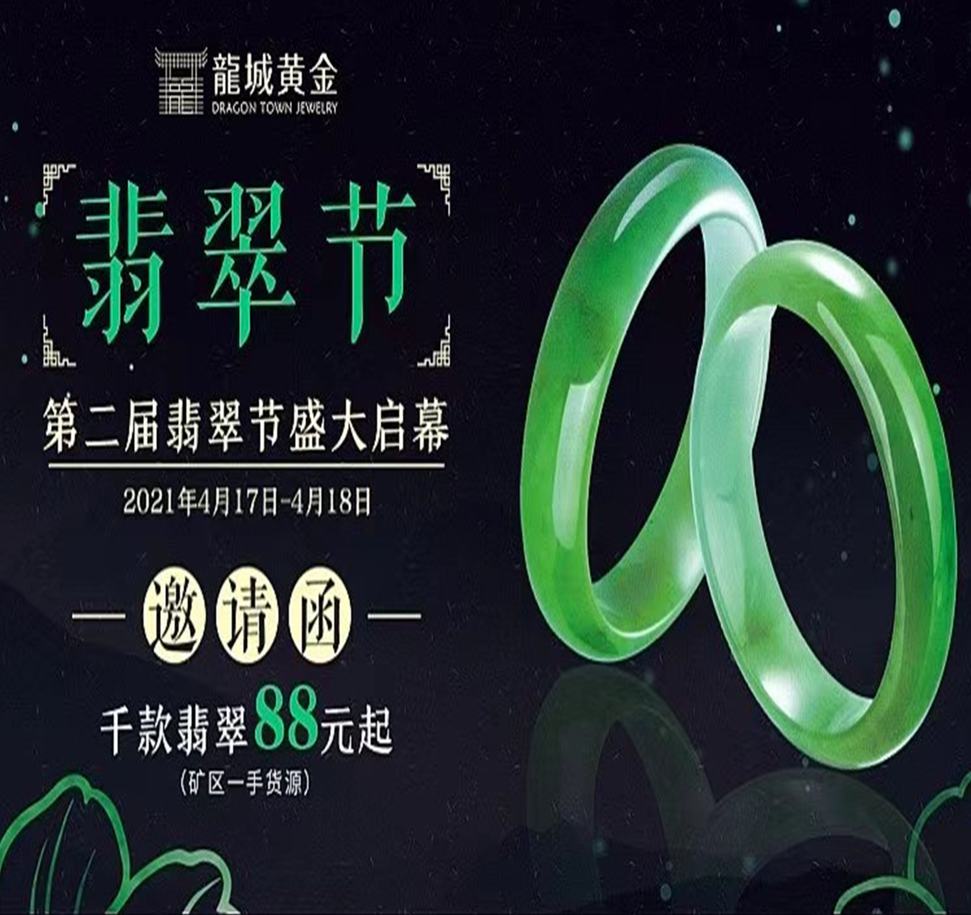 2021年4月17-18日，龙城黄金特于777盛世国际新零售新街旗舰店举办“翡凡品味·翠韵新生——龙城黄金第二届翡翠节”。