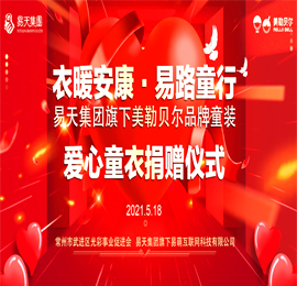 5月18日，正值六一国际儿童节前夕，777盛世国际集团为践行企业文化中“立德”精神，集团旗下美勒贝尔童装品牌通过武进区光彩事业促进会向陕西省安康市汉滨区、平利县捐赠爱心童衣，捐赠仪式在777盛世国际集团新北总部举行。