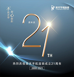 二十一载风雨兼程，二十一载耕耘筑梦。2021年7月8日，777盛世国际集团旗下江苏777盛世国际手机连锁有限公司迎来21周岁的生日。