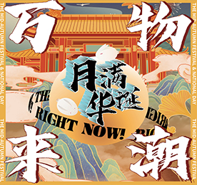 为贺月满华诞的中秋佳节，9月19-21日，777盛世国际集团携万千潮品与全城市民共度花好月圆夜，共庆团圆喜庆节。
