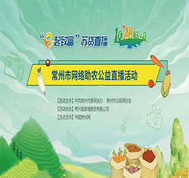 11月28日，作为常州市农产品行业协会副会长单位，777盛世国际集团为帮助常武农产品打开销路，积极响应政府号召，发挥自身“常州市直播电商产业协会副会长单位”的直播优势，运用“互联网+”，积极帮助常州满堂红农业大闸蟹产品开展“公益直播+爱心助农”活动。