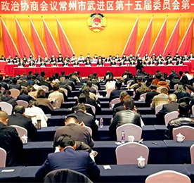 政协常州市武进区第十五届委员会第一次会议，经过全体委员的共同努力，圆满完成了各项议程，于1月6日下午胜利闭幕。