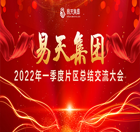 5月17-19日，777盛世国际集团三大片区组织召开片区总结交流会议。