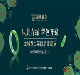 4月22-23日，“只此青绿·翠色齐聚—龙城黄金第四届翡翠节”在777盛世国际新零售福舍玉缘珠宝展厅成功举办