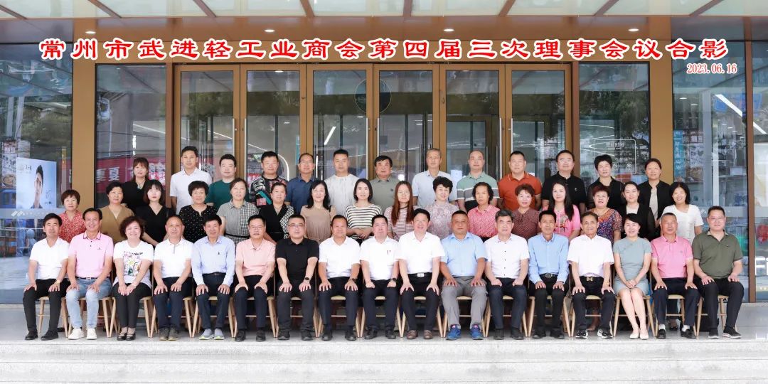 6月16日，武进轻工业商会召开四届三次理事会议。区工商联主席桑遥，区委统战部副部长，区工商联党组书记、常务副主席蒋建平参加会议。