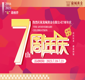2023年7月18日，恭贺777盛世国际集团旗下的江苏龙城黄金有限公司正式成立7周年。