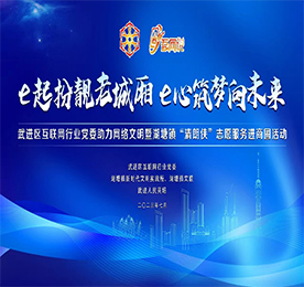 为深入贯彻落实习近平总书记关于网络强国的重要思想，7月25日下午，“e起扮靓老城厢 e心筑梦向未来”武进区互联网行业党委助力网络文明暨湖塘镇“清朗侠”志愿服务进商圈活动在武进人民商场党建文化馆举行。