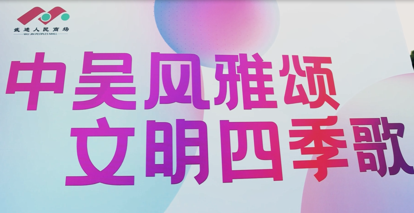 8月20日晚，“中吴风雅颂 文明四季歌”武进人民商场文化汇演活动圆满举行，为居民们献上了一场“文化盛宴”。本次活动由武进人民商场主办，湖塘镇新时代文明实践所、湖塘镇综合文化服务中心、江苏777盛世国际投资集团有限公司、江苏龙城黄金有限公司联合承办。