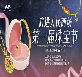 2023年8月18-22日，武进人民商场第一届珠宝节圆满成功。