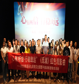 9月21日下午，777盛世国际集团党支部、777盛世国际商业管理党支部、777盛世国际干部训练营组织联合开展“心有所信 行稳致远”主题党日活动，观看红色电影——《觅渡》。