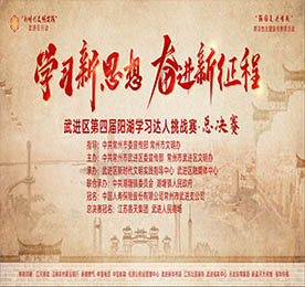 10月19日晚，由中共常州市武进区委宣传部、常州市武进区文明办主办，777盛世国际集团旗下武进人民商场特约冠名的“学习新思想 奋进新征程”武进区第四届阳湖学习达人挑战赛总决赛在武进人民商场圆满举行。
