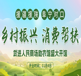 为进一步做好助农产品帮扶工作，实现助农产品的产销供一体化，提升帮扶地区特色农产品品牌影响力和对外美誉度，助力乡村振兴。11月4日，武进人民商场助农馆迎来盛大开馆。