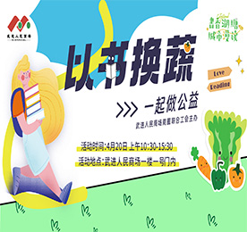 4月20日，在全民阅读日、世界地球日到来之际，为倡导绿色阅读、合理利用图书资源、让旧书焕发生机、知识重绽光芒，湖塘镇、武进人民商场商圈联合工会、湖塘桥实验小学联合举办“以书换蔬”公益集市。