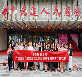 6月7日，武进区现代服务业商会功能型党支部特色主题党日活动在武进人民商场开展。