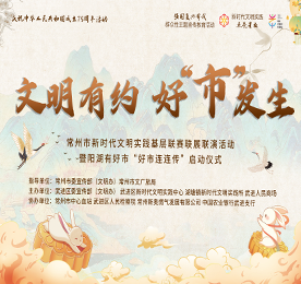 月满中秋，文明相伴。9月13日晚，“文明有约 好“市”发生——常州市新时代文明实践基层联赛联展联演活动暨阳湖有好市“好市连连传”启动仪式在武进人民商场外广场圆满举行。