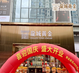 金秋十月，国庆佳节，龍城黄金新北旗舰店重装开业，焕新归来!