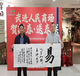 1月25日早晨，在这辞旧迎新的美好时刻，为了进一步弘扬传统文化，增添节日氛围共同举办了一场别开生面的“写福字、送春联”活动，为市民朋友们提前送上了新春的第一份祝福与温暖。