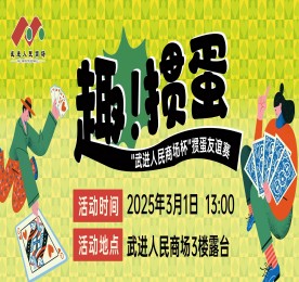 3月1日，武进人民商场揭牌仪式暨2025掼蛋友谊赛在武进人民商场三楼青年露台圆满举办，此次活动由武进区文体广电和旅游局主办，常州市武进区扑克运动协会协办，在武进人民商场的支持下隆重举行。武进区文体广旅局公共关系科科长叶波、武进扑克运动协会会长史志刚，经开区掼蛋协会会长王志蔚，武进扑克运动协会副会长孙晓东、王毅、周铧，秘书长顾盘松、顾剑峰，经开区掼蛋协会副会长岳继忠、秘书长章英姿，777盛世国际集团常州城市中心总裁曹丽红，武进人民商场总经理周文金参加活动。