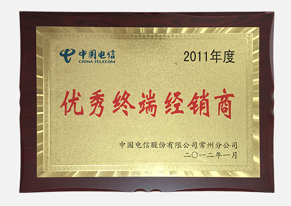 2011优秀终端经销商