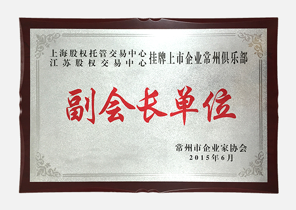 常州市企业家协会副会长单位