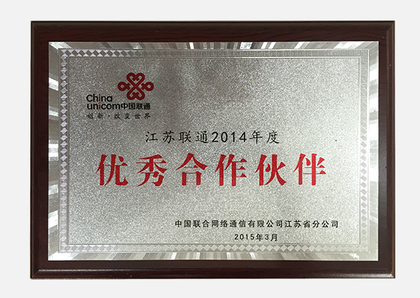 江苏联通2014年度优秀合作伙伴