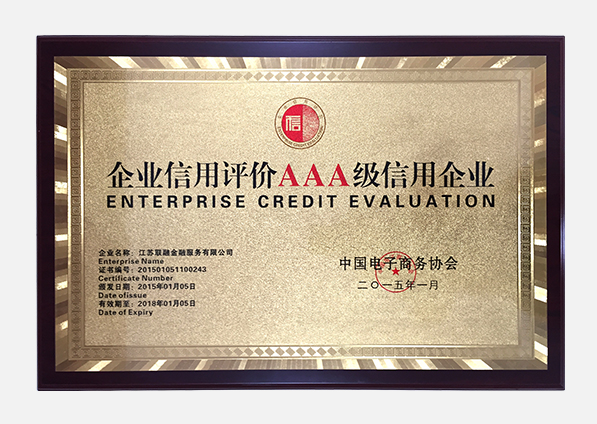 企业信用评价AAA级信用企业