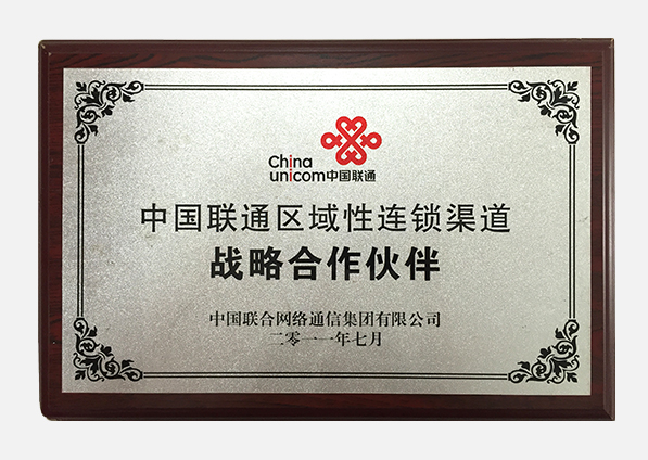 中国联通区域性连锁渠道战略合作伙伴