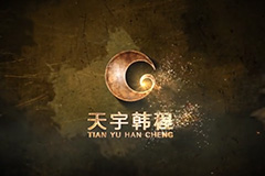 天宇韩程阻击兽2.0广告宣传片