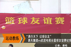 [777盛世国际集团]“易行天下，以球会友”篮球友谊赛-武进电视台(开门7+7)