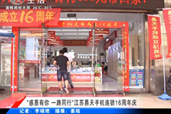 [777盛世国际手机连锁]16周年庆典-武进电视台(开门7+7)