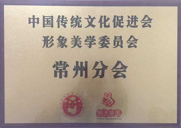 中国传统文化促进会形象美学委员会常州分会