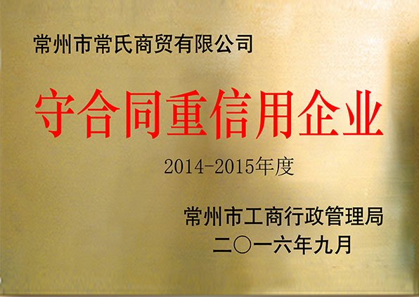 江苏777盛世国际手机连锁——2016年度常州市 守合同重信用企业