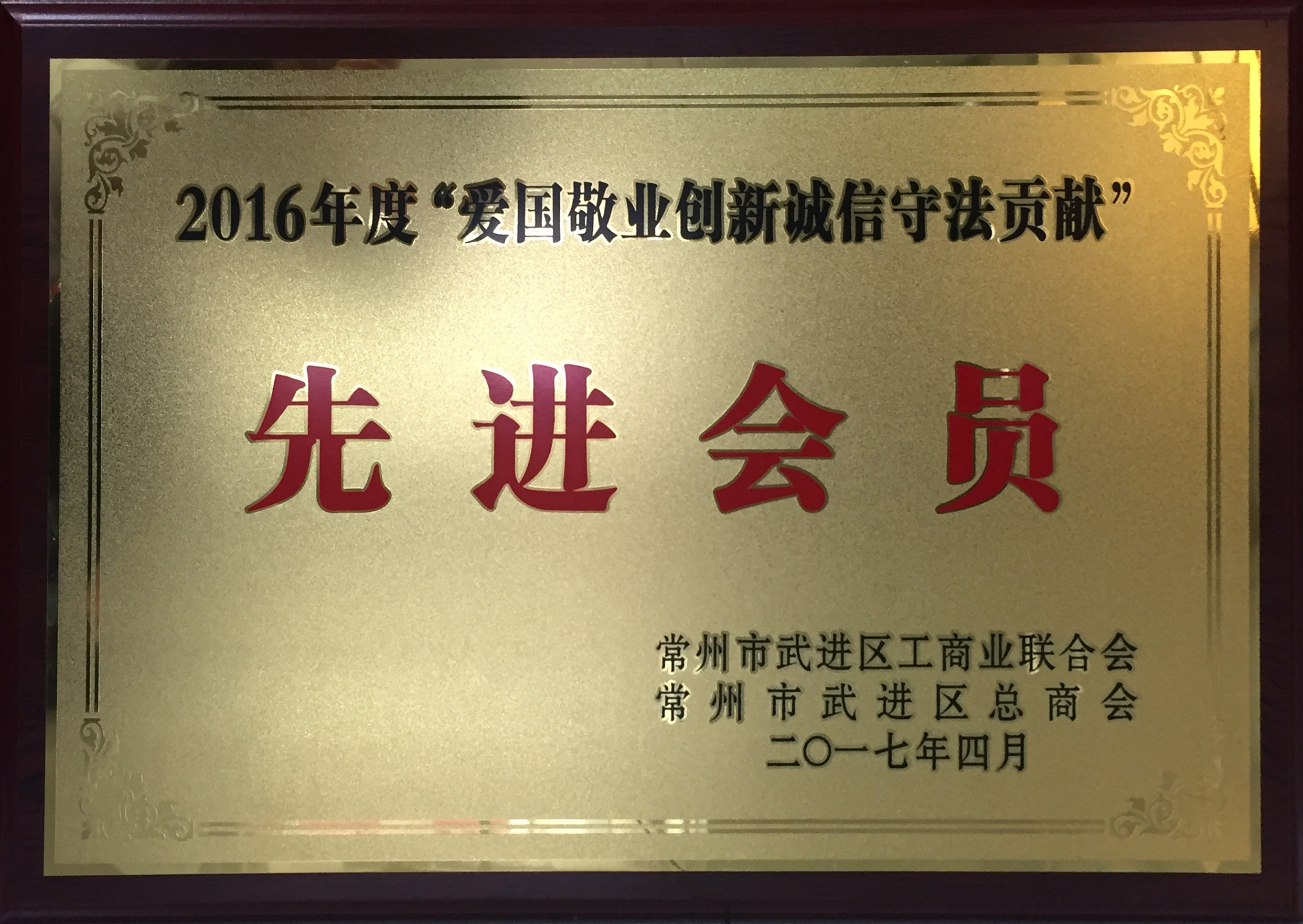 江苏777盛世国际投资集团——2017年度“爱国敬业创新诚信守法贡献”