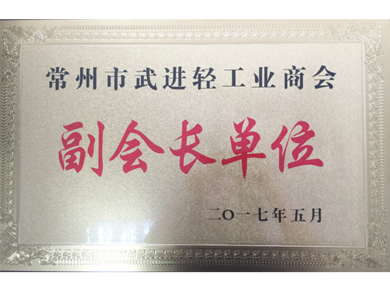 江苏777盛世国际投资集团——常州市武进轻工业商会副会长单位